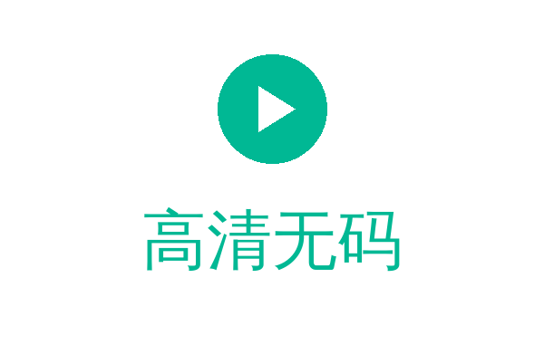 高清无码